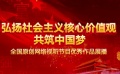 全國(guó)原創(chuàng)網(wǎng)絡(luò)視聽節(jié)目?jī)?yōu)秀作品展播宣傳片
