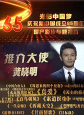 慶祝新中國成立65周年國產(chǎn)重點(diǎn)影片推介典禮