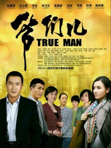 爷们儿