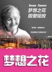 夢想之花