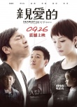 內(nèi)地票房：《親愛(ài)的》破億登頂 大盤(pán)觸底反彈