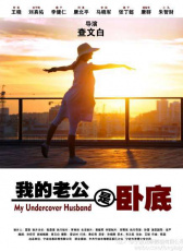 我的老公是臥底