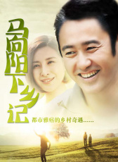 馬向陽(yáng)下鄉(xiāng)記