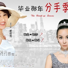 畢業(yè)那年：分手季