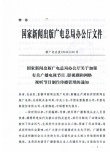 总局正式发文