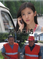 拒絕采訪