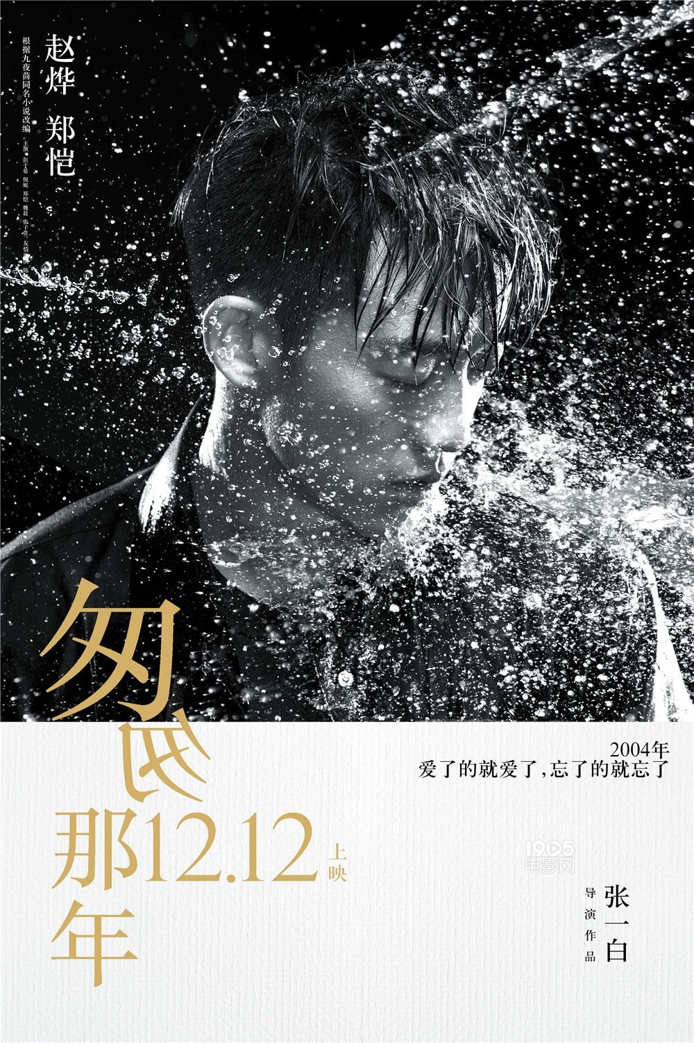 《匆匆那年》刺痛版海报 彭于晏倪妮"被浇醒"_华语制造_图集_电影网