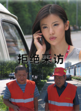 拒絕采訪