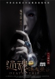 《還魂迷失曼谷》發(fā)海報(bào) 中泰聯(lián)手打造極致恐怖