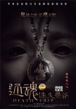 《還魂迷失曼谷》發(fā)海報 中泰聯(lián)手打造極致恐怖