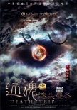 《還魂迷失曼谷》發(fā)海報(bào) 中泰聯(lián)手打造極致恐怖
