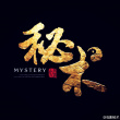 秘术之盗墓江湖