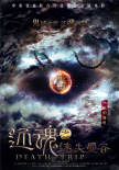 還魂之迷失曼谷