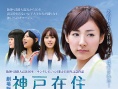 神戶在住 電影版