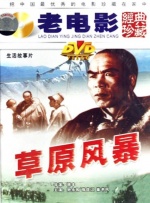 草原風暴