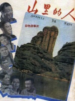 山里的人