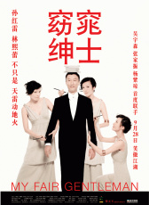 窈窕紳士