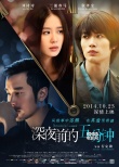 《深夜前的五分钟》终极海报 刘诗诗演绎神秘纯爱