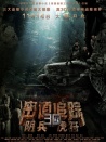 密道追踪之阴兵虎符