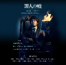 罪人的謊言