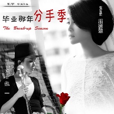 畢業(yè)那年：分手季