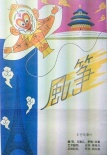 風(fēng)箏