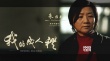 《我的成人禮》獲六項(xiàng)提名：青春易逝，人情永在