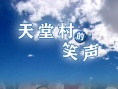 天堂村的笑声