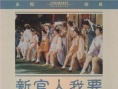 新官人我要
