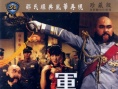 軍閥趣史
