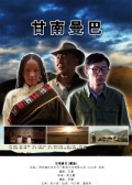 甘南曼巴