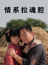 情系拉魂腔