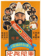 軍閥趣史