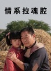 情系拉魂腔