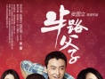 半路父子