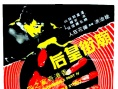 廟街皇后