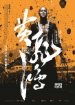 《黄飞鸿》曝“英雄本色”海报 Angelababy等亮相
