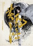 《黄飞鸿》曝“英雄本色”海报 Angelababy等亮相