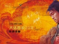《大话西游》北京影院增至34家 网络预售已启动