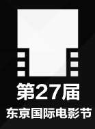 第27屆東京國(guó)際電影節(jié)