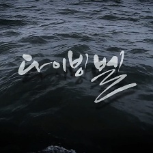 潛水鐘