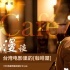 漫谈台湾片的咖啡屋：文艺咖的精英与反精英主义