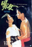 男與女