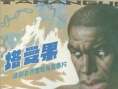 塔曼果