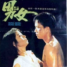 男與女
