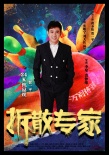 拆散專家