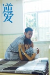反烏托邦式電影《逆愛(ài)》殺青 王姬、駱達(dá)華主演