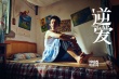 反烏托邦式電影《逆愛》殺青 王姬、駱達華主演