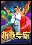 《拆散專家》曝光人物海報 黃圣依變身魔術(shù)師