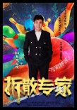 《拆散專家》曝光人物海報 黃圣依變身魔術(shù)師